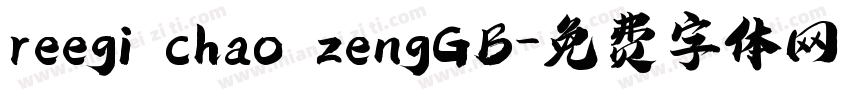 reegi chao zengGB字体转换